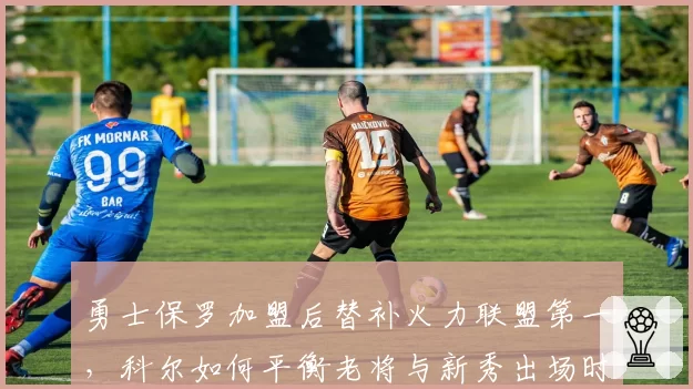 勇士保罗加盟后替补火力联盟第一,科尔如何平衡老将与新秀出场时间?