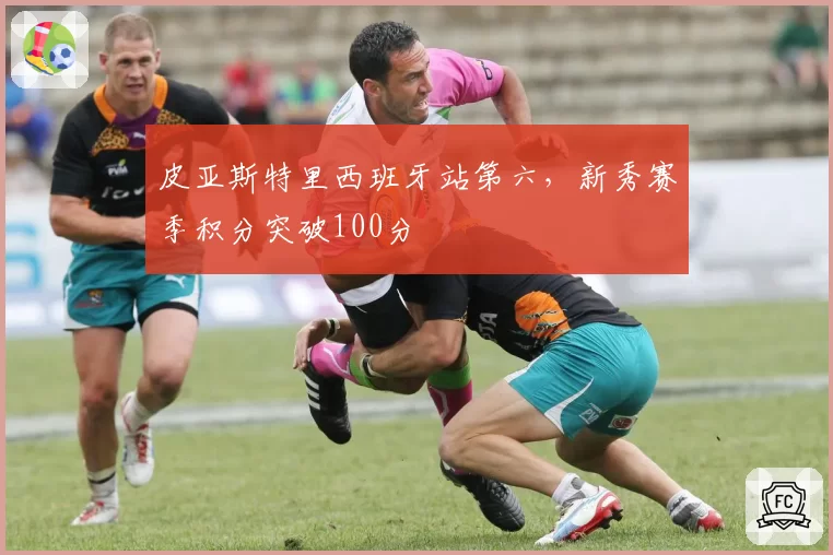 皮亚斯特里西班牙站第六，新秀赛季积分突破100分