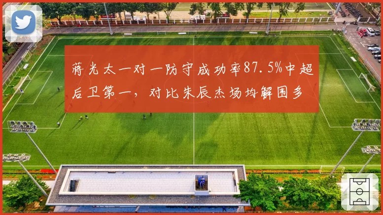 蒋光太一对一防守成功率87.5%中超后卫第一，对比朱辰杰场均解围多出2.3次