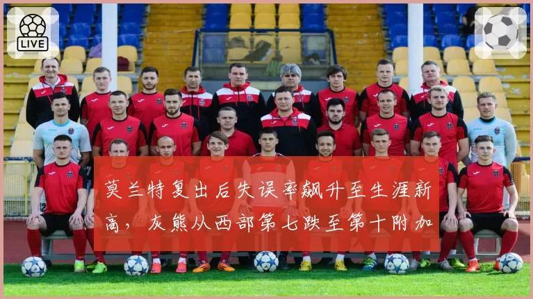 莫兰特复出后失误率飙升至生涯新高，灰熊从西部第七跌至第十附加赛边缘