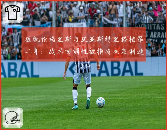 迈凯伦诺里斯与皮亚斯特里搭档第二年，战术协调性被指将决定制造商冠军归属