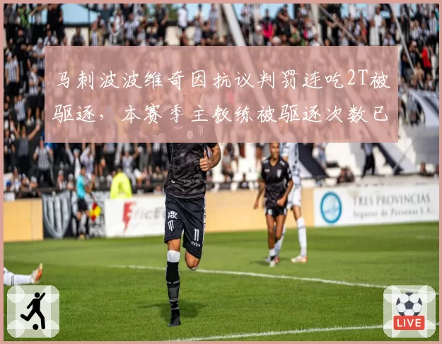 马刺波波维奇因抗议判罚连吃2T被驱逐，本赛季主教练被驱逐次数已达8次