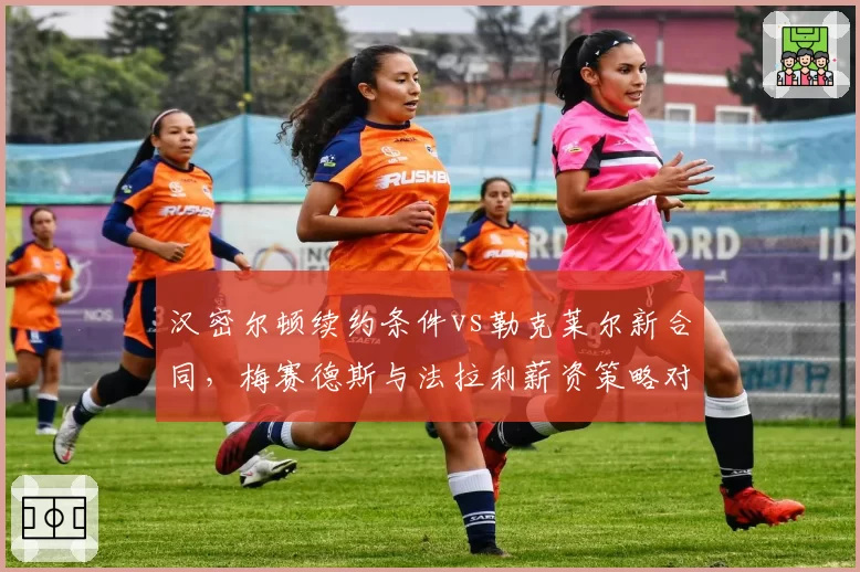 汉密尔顿续约条件vs勒克莱尔新合同，梅赛德斯与法拉利薪资策略对比