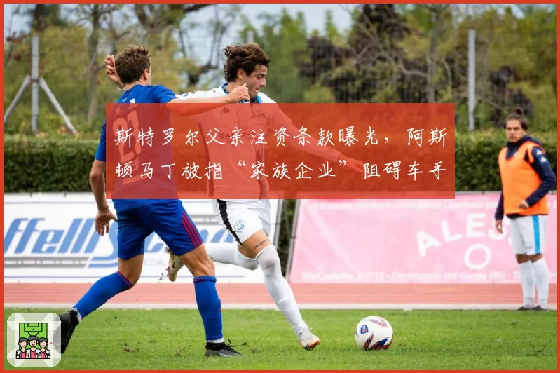 斯特罗尔父亲注资条款曝光，阿斯顿马丁被指“家族企业”阻碍车手流动